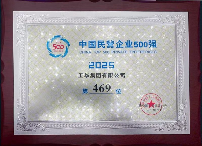 強勢入圍！衛華集團躋身中國民營企業500強！